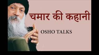 OSHO TALKS | OSHO चमार की कहानी II cobbler's story II