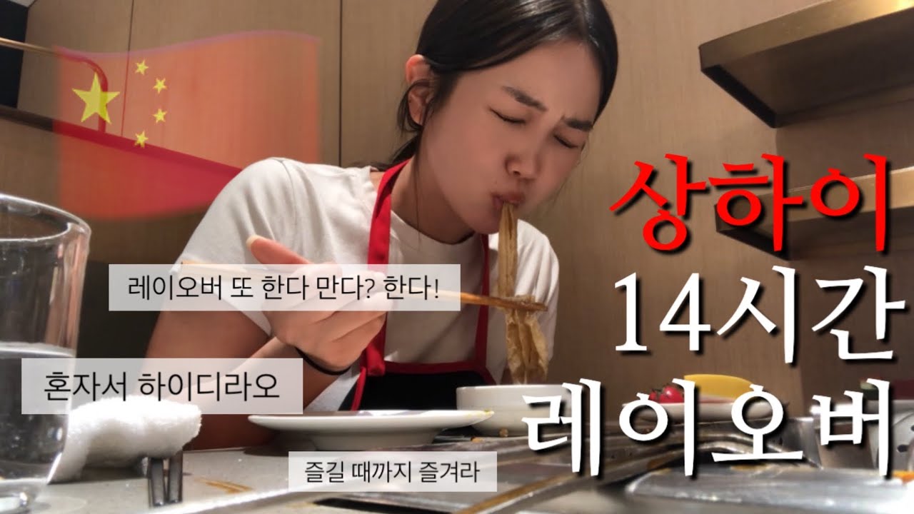 [중국 🇨🇳] 혼자 상하이 14시간 레이오버 | 하이디라오 | 릴리안 베이커리 | 와이포지아 솔직히..| DQ 아이스크림 | 헤이티