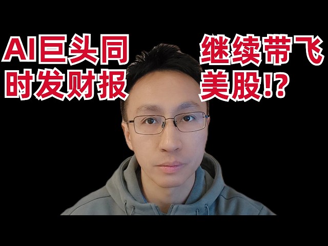 3个AI巨头的最新财报，带飞美股！？