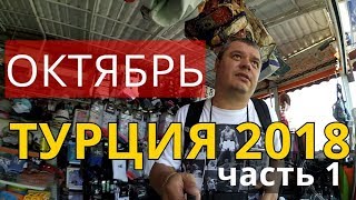 Турция 2018 октябрь.Обзор цен на рынке.