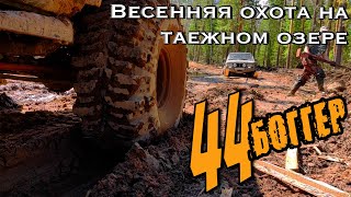 видео: Весенняя охота  на 44 БОГГЕРАХ картинка: Весенняя охота  на 44 БОГГЕРАХ