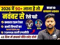 नवंबर (November) से पढ़कर Topper कैसे बने Class 10 | बोर्ड परीक्षा 2026 में 2 महीने में 90% कैसे लाएं