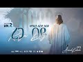 Track 7 ረጋ በይ Rega Bey ኢየሱስን Vol 2 ዘማሪት አርነት ከበደ Singer Arenet Kebede Track 7 ረጋ በይ Rega Bey ኢየሱስን Vol 2 ዘማሪት አርነት ከበደ Singer Arenet Kebede