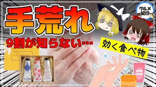 【ゆっくり解説】その手荒れ！ハンドクリームが原因！ロクシタンは大丈夫？保湿よりもやるべき対策について