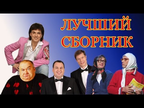 Новый Супер Сборник Лучшие Выступления Юмористов