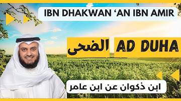 🎙️ Ad Duha 🌅 | Mishary Alafasy | Ibn Dhakwan | مشاري العفاسي الضحى 🌅 برواية ابن ذكوان عن ابن عامر