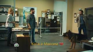 Мухтар. Новый след.  Катя и Максим ❤ - Когда рядом ты.