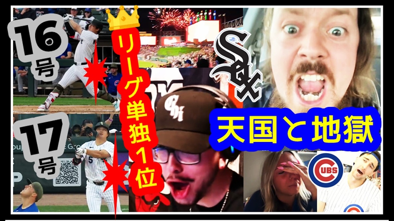 【リーグ単独1位キター!!】村上宗隆 16号17号連発でシカゴ対決制す!シカホワファン歓喜乱舞ww(海外の反応まとめ 5/17 CWS 8-3 CHC)