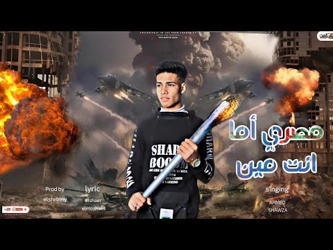 مصري أما انت مين ليا أنا اخ اصيل احمد شعوزه مهرجانات 2024 توزيع الشربيني