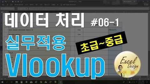 엑셀 데이터처리 #06-1 / Vlookup 실무적용 파일(초급~중급) [엑셀]