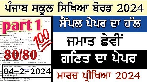 pseb class 6th math paper final 4 march 2024 full solved 1 Mark