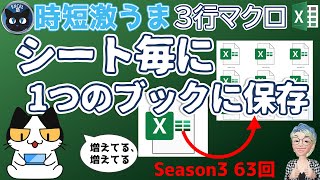 複数シートからなるブックを1シートごとに別々のブックとして保存する、時短激うまExcelの3行マクロ～すぐに使えるミニマクロ63回