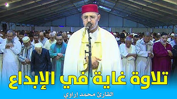 تلاوة غاية في الإبداع || القارئ محمد إراوي || سورة المائدة / من مصلى مراكش - المغرب