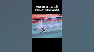 برادر تونست از 100 درصد مغزش استفاده کنه 
