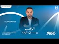 ريان داوود المواقف حصريا 2025 Rayan Dawood AlMawaaqif Exclusiv 