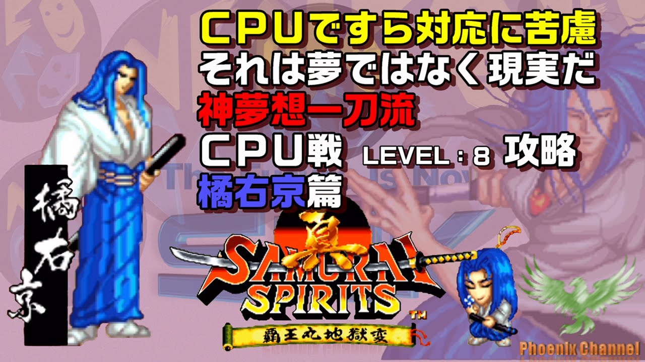 ⚔️真サムライスピリッツ_橘右京_CPU戦攻略_LEVEL 8 - YouTube