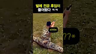 발레 전공 후임이 들어왔다 ㅋㅋ