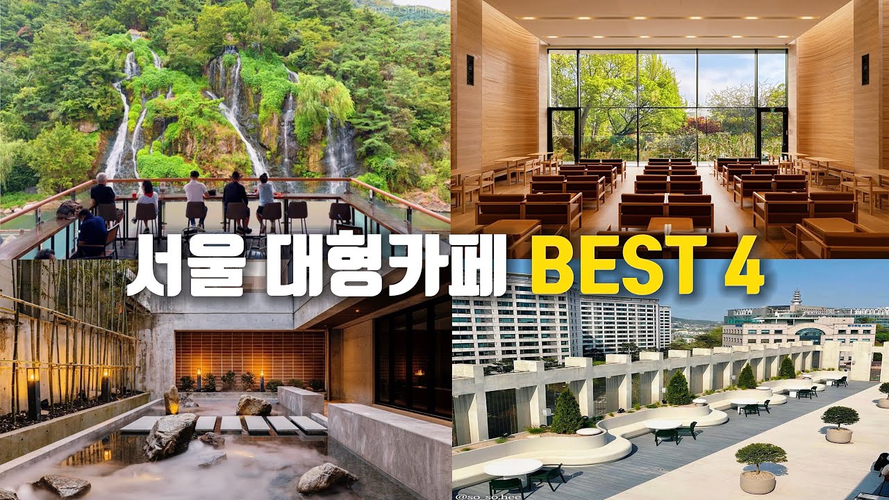 서울 근교 아니고 도심 속 대형카페 모음 ☕ 365일 물안개가 피는 정원카페ㅣ폭포 앞 수변카페ㅣ대형 루프탑 카페ㅣ통창이 있는 대형카페