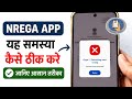 fix nrega app not working | oops something went wrong nrega app server error occurred problem solved