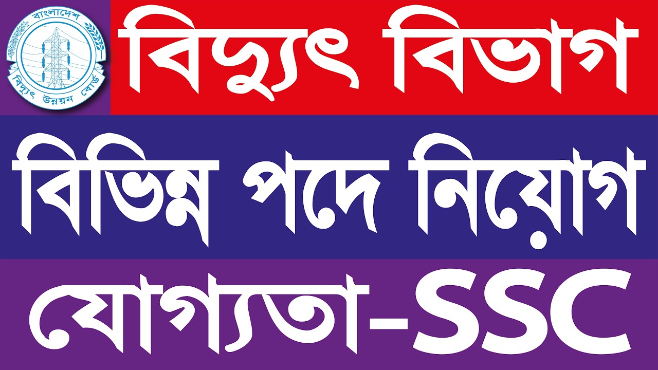 বিদ্যুৎ বিভাগ চাকরি ২০২৬ || Electricity Department Jobs 2026