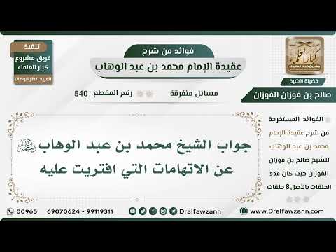 540 - جواب الشيخ محمد بن عبد الوهاب رحمه الله عن الاتهامات التي افتريت عليه