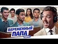 БЕРЕМЕННЫЙ ПАПА - СЕРИЯ 3