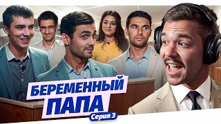 БЕРЕМЕННЫЙ ПАПА - СЕРИЯ 3