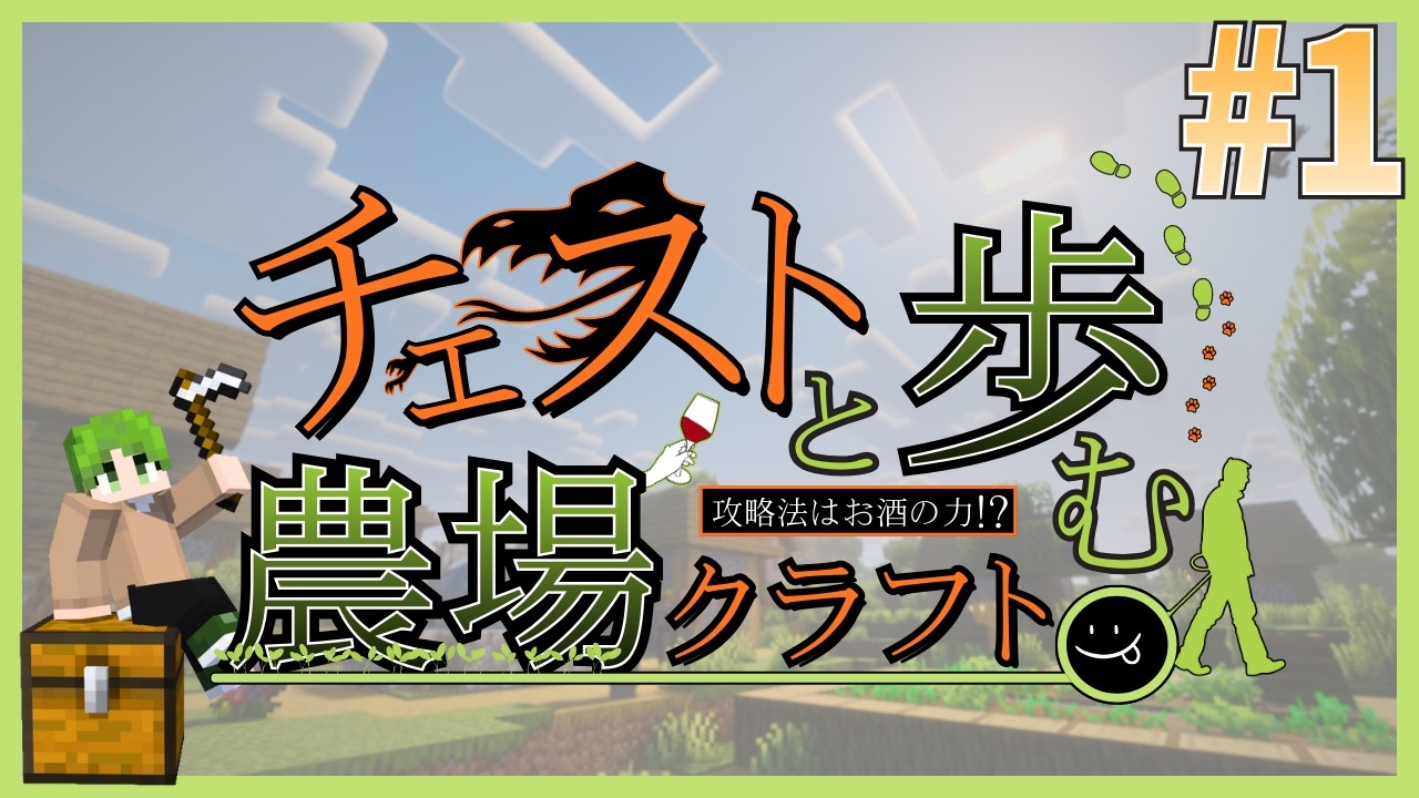 【チルめ実況】チェストと歩む農場クラフト :part1　【Minecraft】#ゲーム実況 #マインクラフト #mod紹介