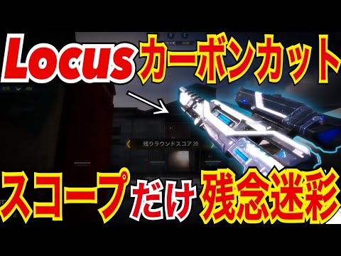 【CODモバイル】スコープだけ残念な迷彩😭 Locusカーボンカット迷彩！〔CODMOBILEスナイパー実況〕