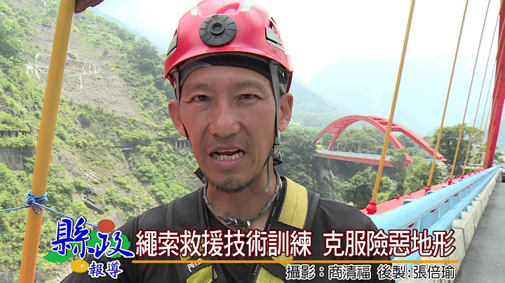 繩索救援技術訓練 克服險惡地形 - 天天要聞