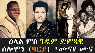 Download Lagu EMN - ዕላል ምስ ገዲም ድምጻዊ ሰሎሞን (ባርያ) 'ሙናየ ሙና - Eritrean Media Network MP3 Download Lagu EMN - ዕላል ምስ ገዲም ድምጻዊ ሰሎሞን (ባርያ) 'ሙናየ ሙና - Eritrean Media Network MP3