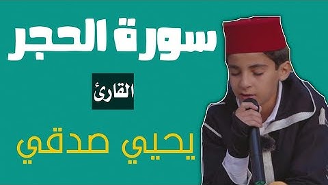 سورة الحجر || للقارئ يحيي صدقي || برواية ورش عن نافع