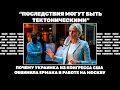 «Тектонические последствия». Почему украинка из Конгресса США обвинила Ермака в работе на Москву