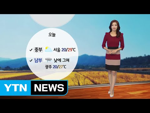 [날씨] 오늘 구름 많고 남부 가을비...큰 일교차 주의 / YTN (Yes! Top News)