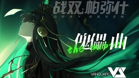 【Haloweak】傀儡 曲 「Punishing: Gray Raven OST - 九龙夜航」 【パニシング:グレイレイヴン】Official