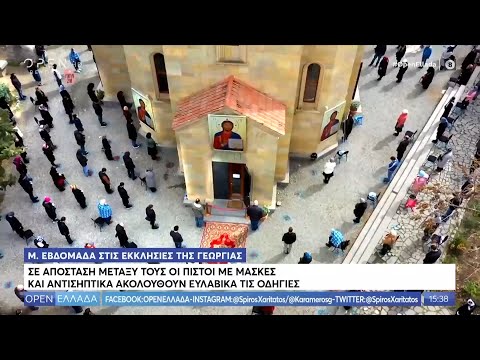 Γεωργία: Σε απόσταση μεταξύ τους οι πιστοί με μάσκες ακολουθούν τις οδηγίες - OPEN Ελλάδα | OPEN TV