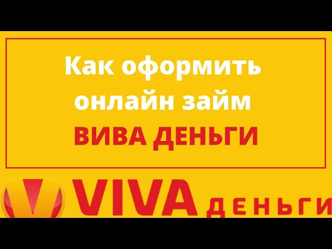 Как оформить займ онлайн в ВИВА VIVA ДЕНЬГИ