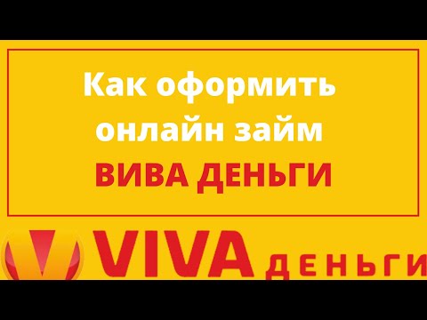 Как оформить займ онлайн в ВИВА VIVA ДЕНЬГИ