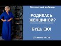 Родилась Женщиной? Будь ею!