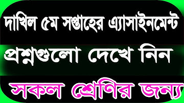 ssc assignment 2022 5th week science answer