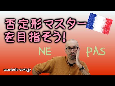 フランス語文法初心者講座・否定形