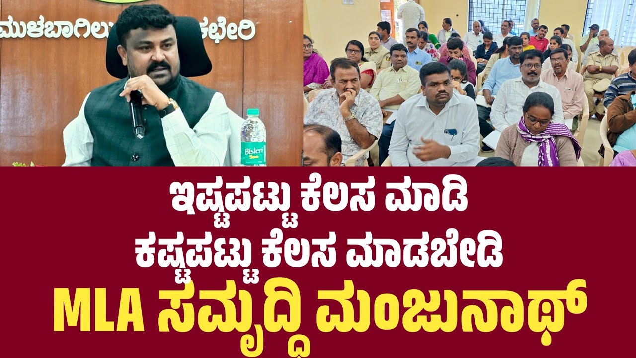 MLA Samruddi Manjunath: ಇಷ್ಟಪಟ್ಟು ಕೆಲಸ ಮಾಡಿ ಕಷ್ಟಪಟ್ಟು ಕೆಲಸ ಮಾಡಬೇಡಿ: ಶಾಸಕ ಸಮೃದ್ಧಿ ಮಂಜುನಾಥ್..!