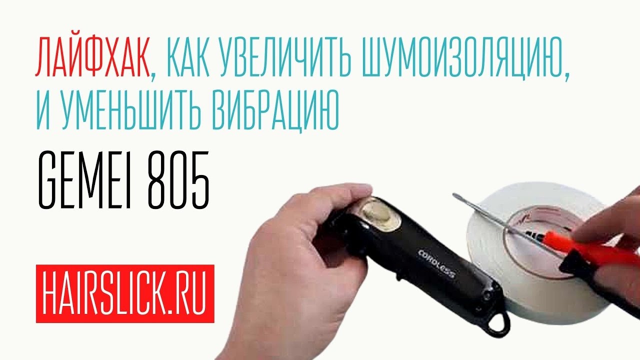 GEMEI-805, ЛАЙФХАК, КАК УВЕЛИЧИТЬ ШУМОИЗОЛЯЦИЮ, И УМЕНЬШИТЬ ВИБРАЦИЮ ...
