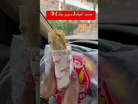 تجربة ساندويش البيك الجديد سوبر بيك مطاعم جدة البيك جدة السعودية مطاعم اكسبلور مطعم