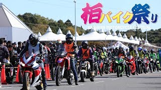 柏バイク祭り