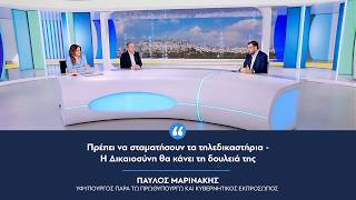 Παύλος Μαρινάκης: «Πρέπει να σταματήσουν τα τηλεδικαστήρια - Η Δικαιοσύνη θα κάνει τη δουλειά της»