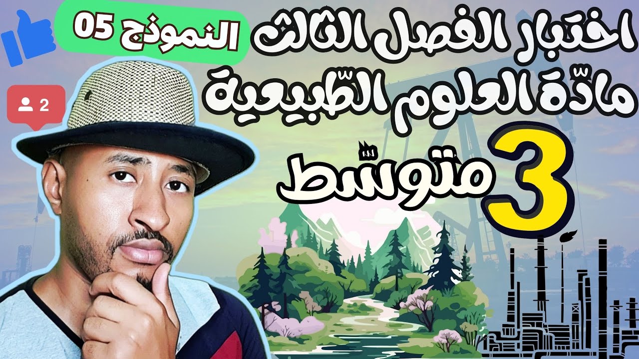 الثالثة متوسط|| اختبار الفصل الثالث مادة علوم الطبيعة والحياة👈🏾النموذج 05
