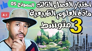 الثالثة متوسط|| اختبار الفصل الثالث مادة علوم الطبيعة والحياة👈🏾النموذج 05