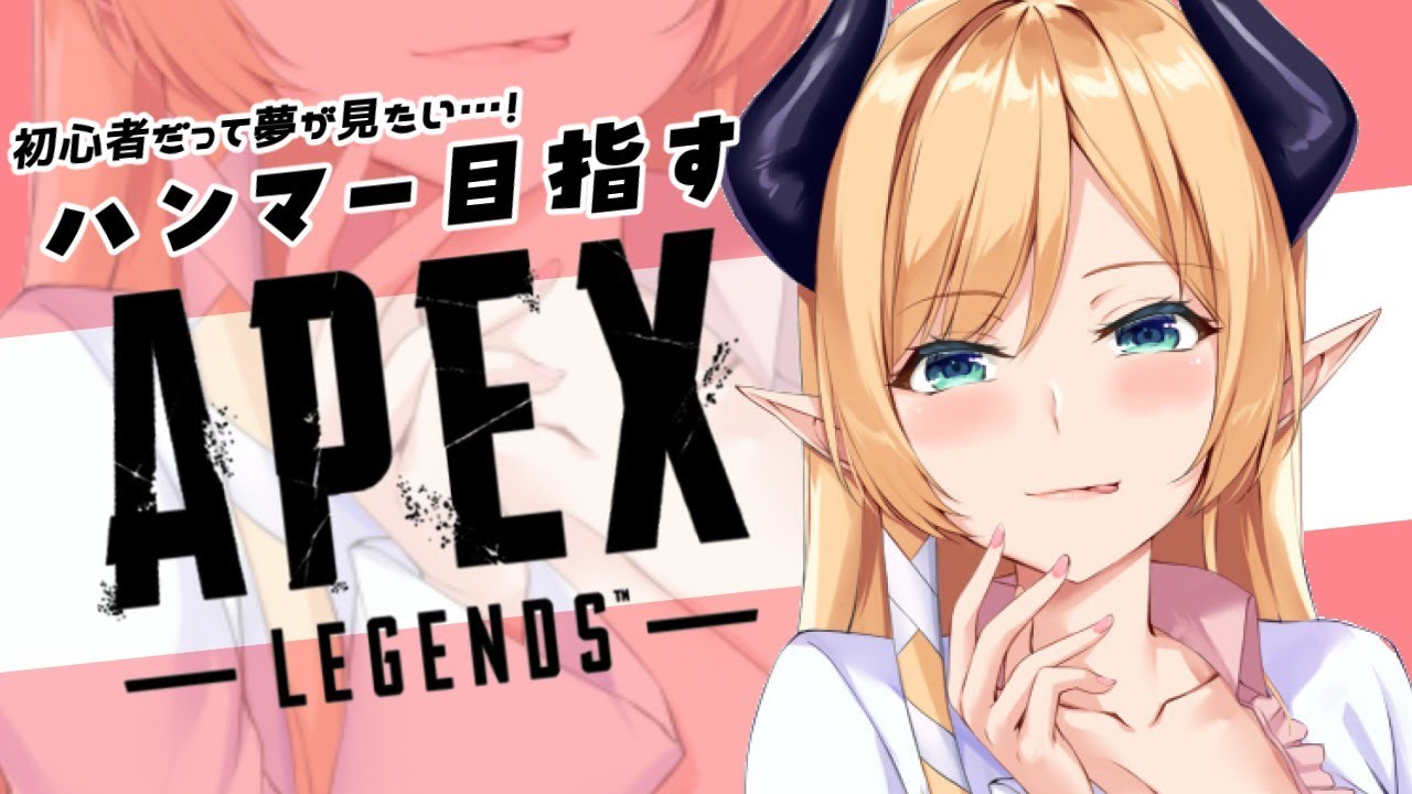 【APEX】悪魔のコソ連APEX！ハンマー目指しの旅【ホロライブ/癒月ちょこ】