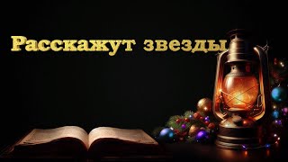 Расскажут звезды - христианская песня